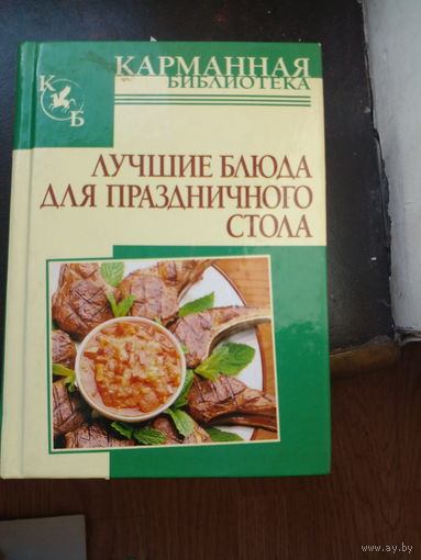 Лучшие блюда для праздничного стола