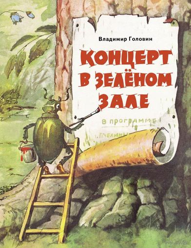 Концерт в зеленом зале. Стихотворная сказка для детей. Владимир Головин. СУПЕР!!! ///