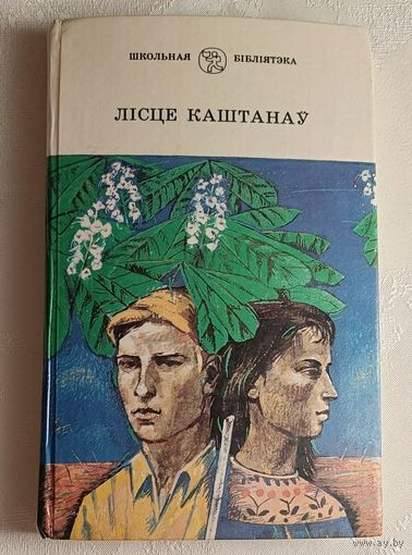 Лісце каштанаў: Аповесці. 1989. (М. Лынькоў, В. Вольскі, І. Сяркоў, У. Караткевіч)