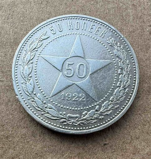 Полтинник СССР 1922 год. П.Л. Без минимальной цены!