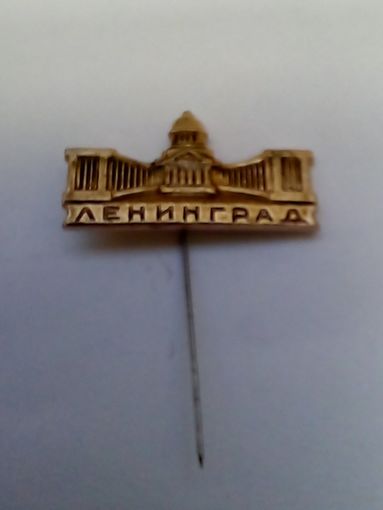 Значок.Ленинград.