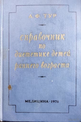 СПРАВОЧНИК ПО ДИЕТИКЕ ДЕТЕЙ РАННЕГО ВОЗРАСТА.  ОТЛИЧНОЕ ПОСОБИЕ ПРОФЕССОРА А. Ф. ТУРА.  Редкая книга для специалистов!