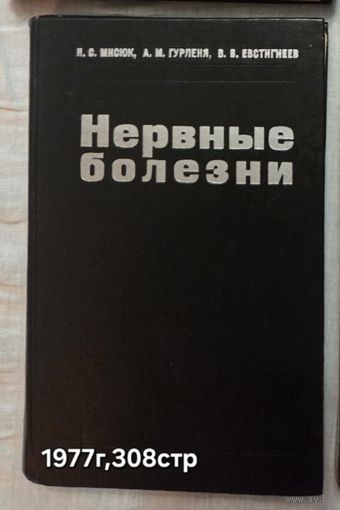 Учебное пособие по неврологии Нервные болезни 1977 г.,  Н. С. Мисюком, А. М. Гурленей и В. В. Евстигнеевым