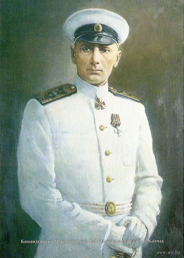 Почтовая карточка "Командующий Черноморским флотом вице-адмирал А.В. Колчак"