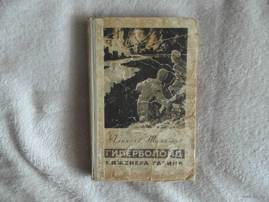 Толстой А. Гиперболоид инженера Гарина. 1955 г.
