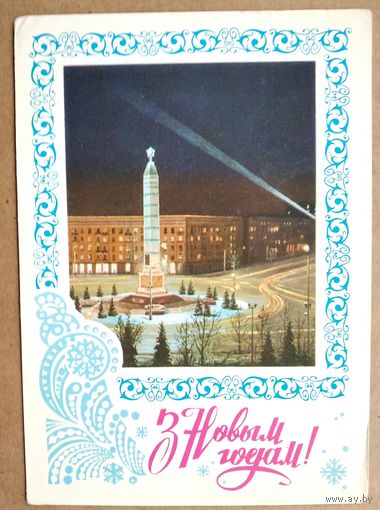 Пiкуноў Г. Жрэбiн А. З Новым Годам! Мiнск (Пикунов Г. Жребин А. С Новым Годом. Минск) 1977 г. Чистая.