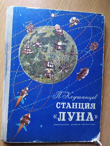 Станция "ЛУНА"\013