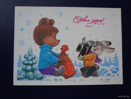 С Новым годом!  1986 г.  худ. В. Зарубин.  подписанная.