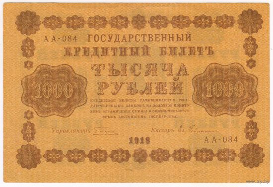 1000 рублей 1918 год АА-084  ПЯТАКОВ-ГЕЙЛЬМАН. СОСТОЯНИЕ EF !!!