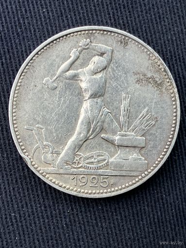 50 копеек 1925г.