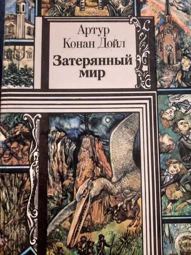Артур Конан Дойл. Затерянный мир
