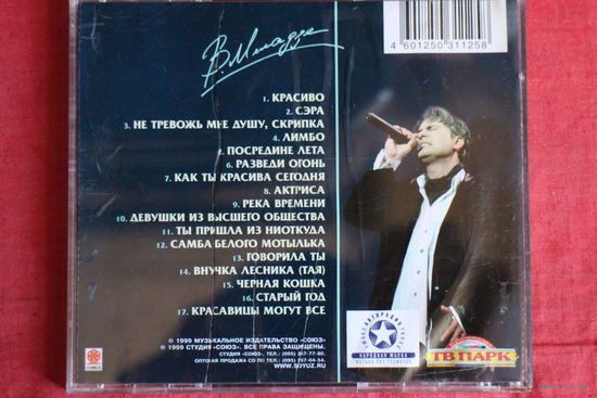 Валерий Меладзе - The Best (1999, CD)