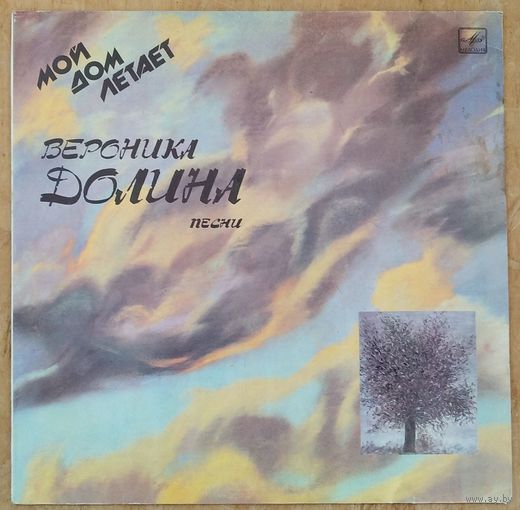 Вероника Долина Мой дом летает. Фирма Мелодия.