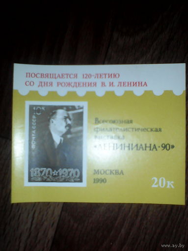 Филателистическая выставка Лениниана 1990 год