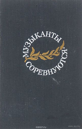 Музыканты соревнуются. Справочник