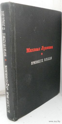 Луконин Михаил "Признание в любви". 1963 г.