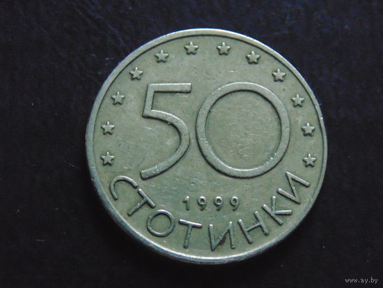 Болгария 50 стотинок 1999 г.