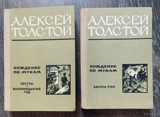 А.Толстой. Хождения по мукам. В двух томах