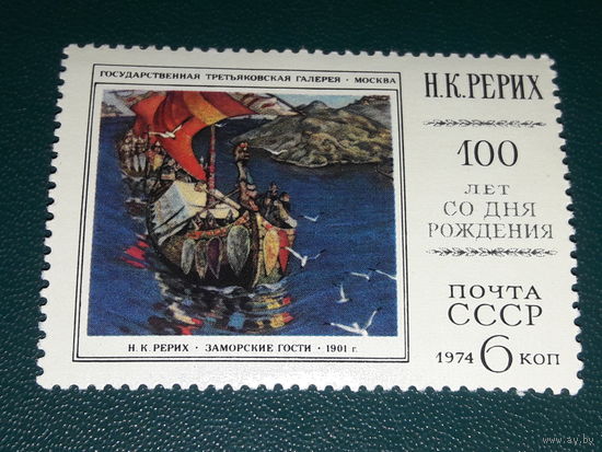 СССР 1974 Живопись. Н.К. Рерих. Чистая марка