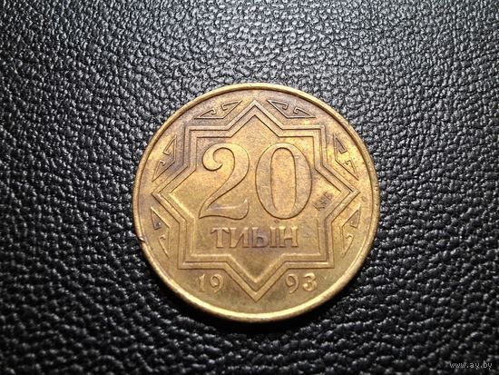 Казахстан 20 тиын 1993