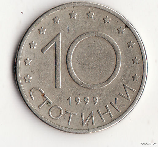 10 стотинок 1999 год
