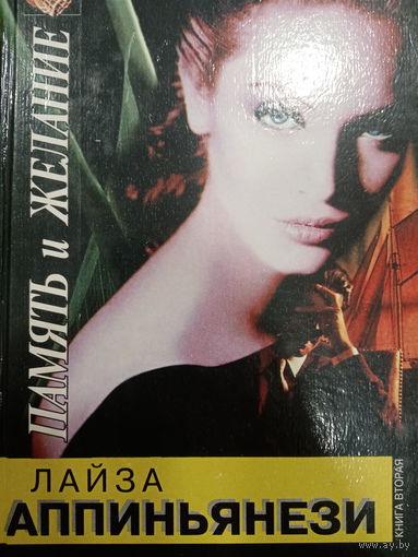 Лайза Аппиньянези. Память и желание. Книга вторая