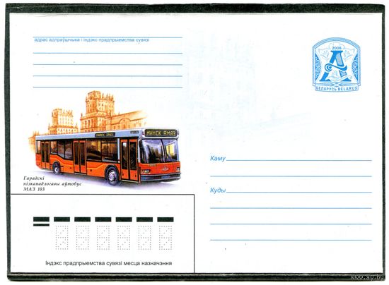 Беларусь 2006. ХМК. Конверт. Автобус МАЗ-103
