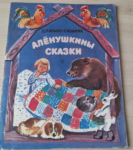 Аленушкины сказки 1985 рис. Васильева - Про Комара Комарповича, Ерша Ершовича, Котишку Мурку и др