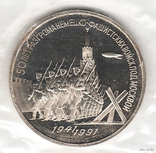 3 рубля 1991 г. 50 лет Победы под Москвой (заводская упаковка) _состояние Proof