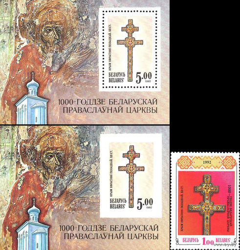 1000-летие Полоцкой епархии Беларусь 1992 год (6-8) серия из 2-х блоков и 1 марки