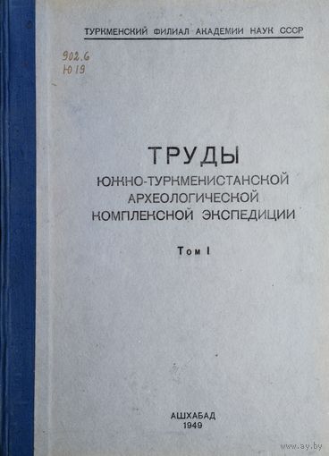 Труды Южно-Туркменистанской археологической комплексной экспедиции т. 1 1949
