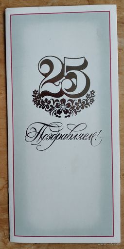 Губанов В. 25. Поздравляем с серебряной свадьбой. 1983 г. Тройная. Увеличенный размер.Подписана