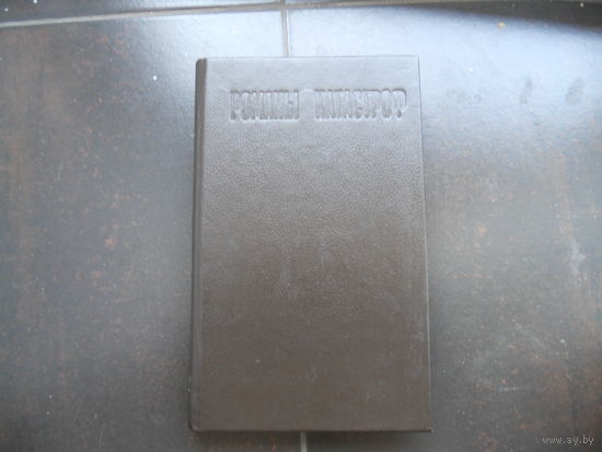 Романы катастроф 1992