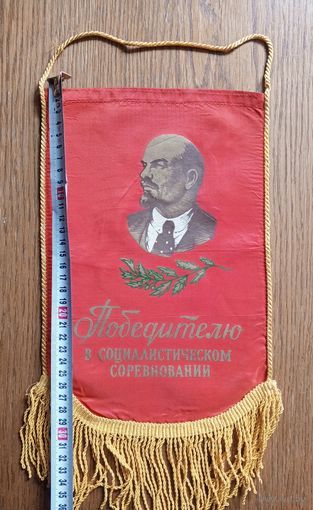 Вымпел Победителю в социалистическом соревновании СССР 30х20 см (размер без бахромы)
