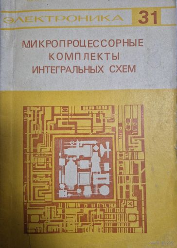 Микропроцессорные комплекты интегральных схем, состав и структура. СПРАВОЧНИК. В. С. Борисов и др. Массовая библиотека инженера. Электроника, 31, М. Радио и связь 1982г. 192 с.