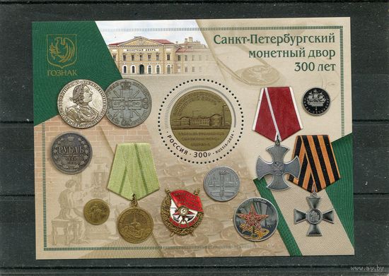Россия 2024. 300 лет Санкт-Петербургскому монетному двору. Блок