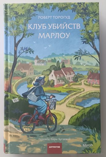 Клуб убийств Марлоу