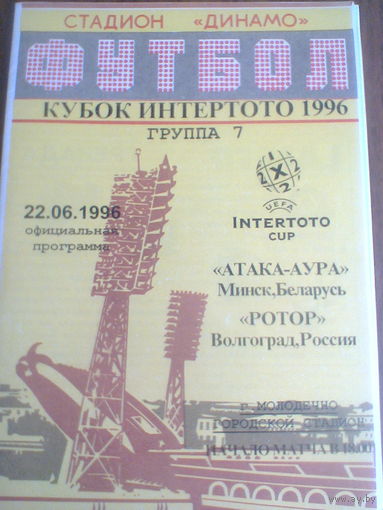 22.06.1996--Атака-Аура Минск Беларусь--Ротор Волгоград Россия-кубок УЕФА Интертото