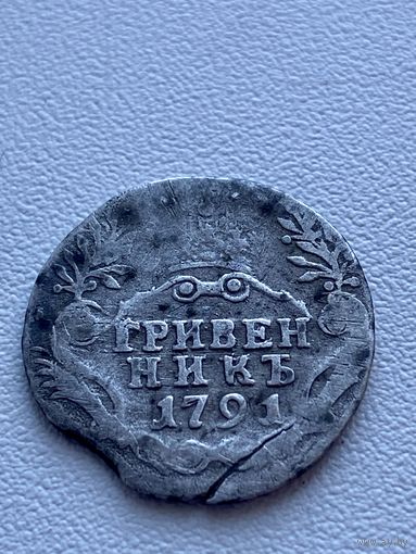 Гривенник 1791 год