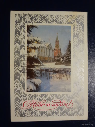 С Новым годом!  1975 г.  Москва, территория Кремля.  подписанная.