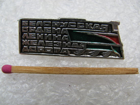 Знак. Белорусская ордена Ленина железная дорога