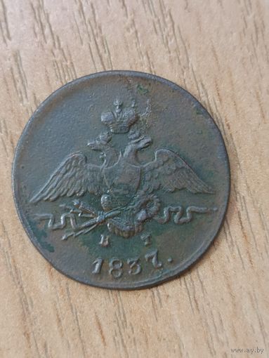 1  копейка 1837 г. ЕМ  КТ