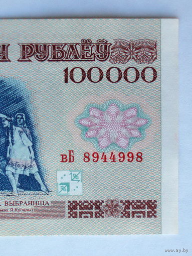100000 рублей 1996 серия вБ разновидность з.п. РБ100000