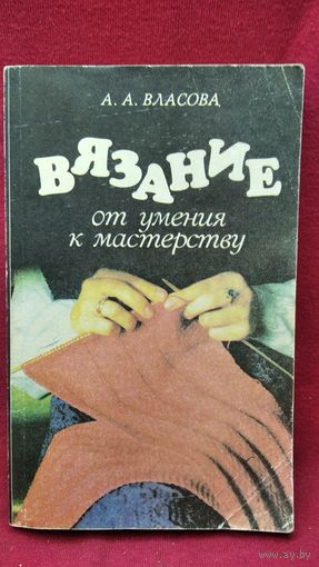 А.А. Власова  Вязание. От умения к мастерству