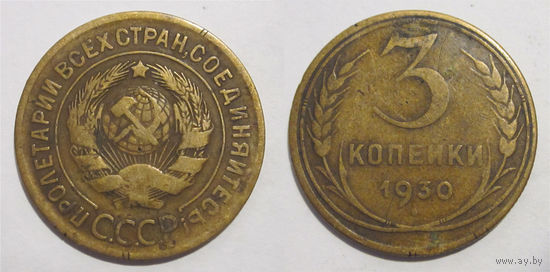 3 копейки 1930
