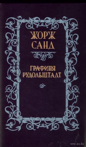 Ж.Санд Графиня Рудольштадт
