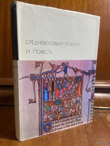 Библиотека всемирной литературы ( БВЛ ) - том 22: Средневековый роман и повесть (Кретьен де Труа, Вольфрам фон Эшенбах, Гартман фон Ауэ, Тристан и Изодьда)