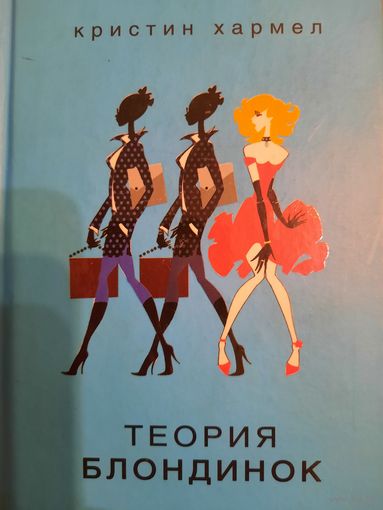 Кристиан Хармел. Теория блондинок