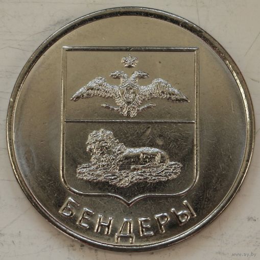 Приднестровье 1 рубль 2017 год "Гербы городов Приднестровья - Бендеры"