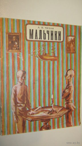 Мальчики. А.П. Чехов, рассказы. 1983 г.\13